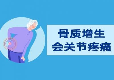 骨质增生的症状表现有哪些？有哪些异常症状?