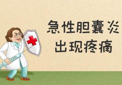 急性胆囊炎有哪些症状和表现？常见表现有这几个