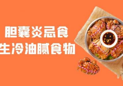 关于胆囊炎饮食注意事项你了解多少？