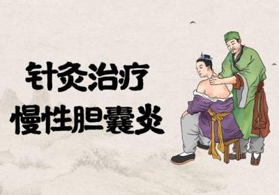 关于慢性胆囊炎的中医治疗你了解多少？