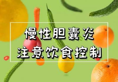 慢性胆囊炎的注意事项有哪些？