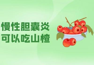 慢性胆囊炎患者吃什么比较好？这几种食物可以多吃