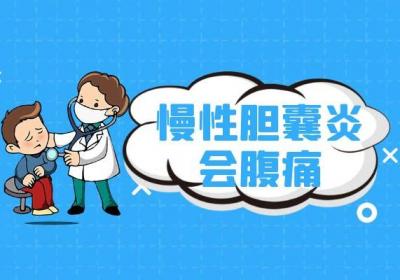 慢性胆囊炎的症状有哪些？如何进行治疗