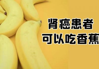 肾癌患者可以吃的食物有哪些？哪些食物可抑制病情？