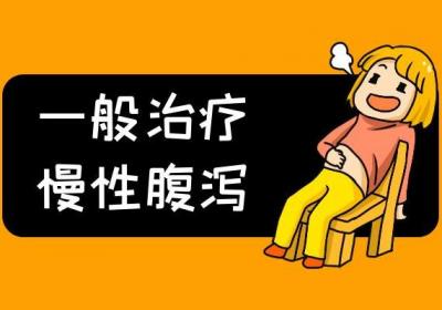 慢性腹泻的治疗方法有哪些？