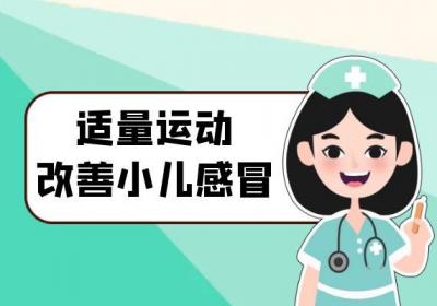 小儿感冒的日常调理方式有哪些？要怎么做才有效果？
