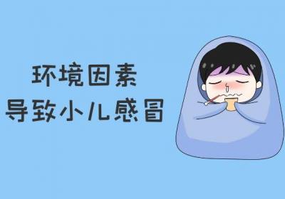 小儿感冒的原因有哪些？这几点不可忽略！