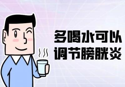 膀胱炎的调节方式有哪些？该怎样做才有效果？