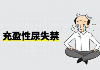 患有尿失禁的症状和表现有哪些？不同类型的表现略有不同
