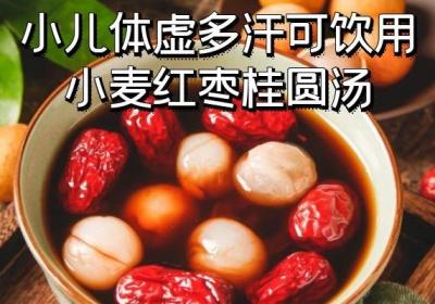 小孩体虚多汗怎么样食补效果好？推荐以下5种常用食疗方
