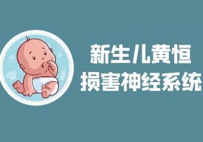 新生儿黄恒过高的危害具体有哪些呢？这四点很严重！