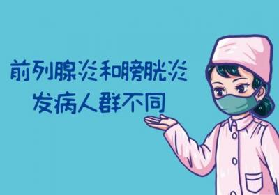 关于膀胱炎和前列腺炎的区别，一起看看有哪些吧！