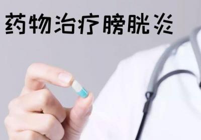 膀胱炎的治疗方法有哪些呢？该如何做才有效？