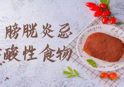 膀胱炎的饮食禁忌有哪些？哪些食物是不能吃的？