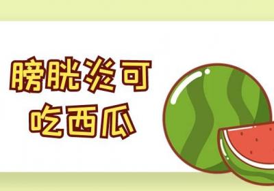 膀胱炎可以吃的食物有哪些？哪些食物有利于恢复呢？