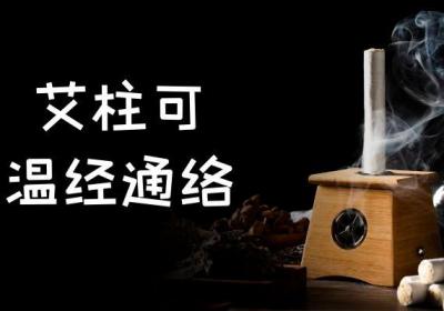 艾柱的功效和作用具体有哪些呢？我们一起来看看吧！