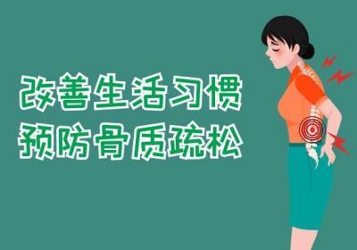 如何预防骨质疏松？常见方法有这几个