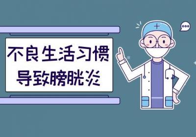 膀胱炎是怎么形成的？膀胱炎的引发原因有哪些？