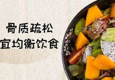 关于骨质疏松饮食宜忌你了解多少？