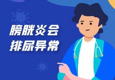 膀胱炎的症状表现有哪些？这几点你一定要知道！