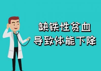 关于缺铁性贫血的危害你了解多少？