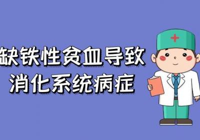 缺铁性贫血的症状有哪些？多为这几个表现