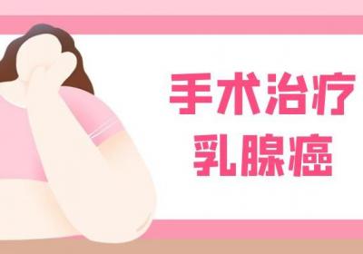 乳腺癌的治疗方法具体有哪些？这四种效果显著