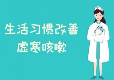 虚寒咳嗽的调理方法有哪些？常见方法有这几个