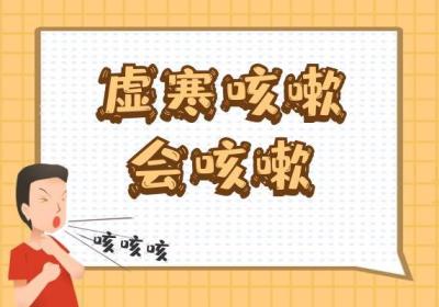 虚寒咳嗽的症状和表现有哪些？