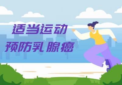 乳腺癌的预防方法有哪些呢？