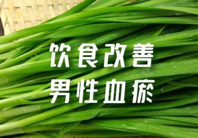 男性血瘀体质的症状和表现有哪些？如何进行调理？