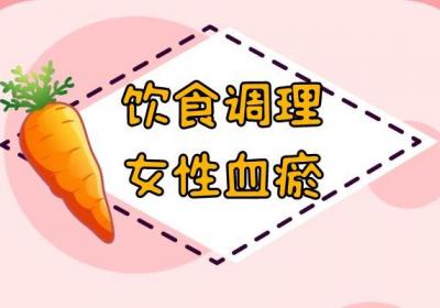 女性血瘀体质如何调理？常见方法有这几个