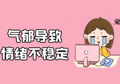 气郁的症状有哪些？多为这几个表现