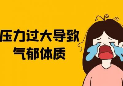 导致气郁体质的原因有哪些？常见因素有这几个
