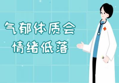 气郁体质的症状有哪些？多为这几个表现