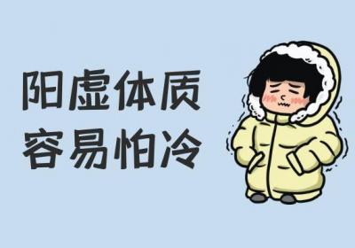 阳虚体质的症状有哪些？多为这几个表现