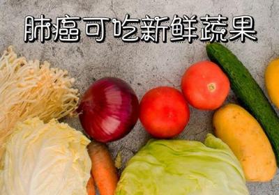 肺癌可以吃什么食物？这几种食物可以多吃