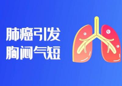 肺癌有哪些危害？