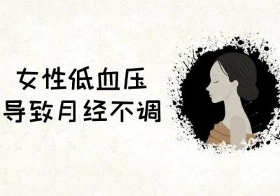 女性低血压的危害有哪些？