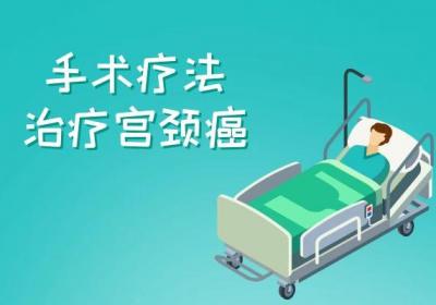 宫颈癌的治疗方法有哪些呢？哪些方法比较有效？