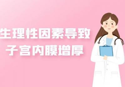 子宫内膜增厚的原因有哪些呢？你可知道？