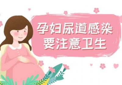 孕妇尿道感染的症状 孕妇尿道感染如何治疗