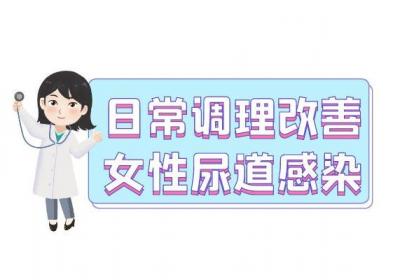 女性尿道感染如何治疗？常见方法有这几个