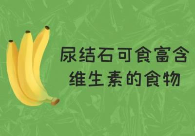 尿结石吃什么食物？这几种食物可以多吃