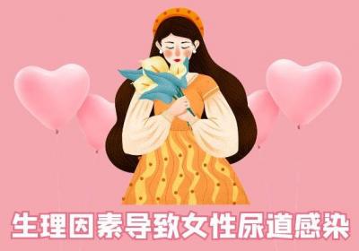 女性尿道感染是怎么引起的？常见因素有这几个
