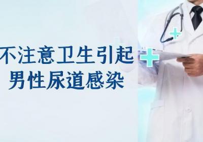 男性尿道感染引起的原因有哪些？常见因素有这几个