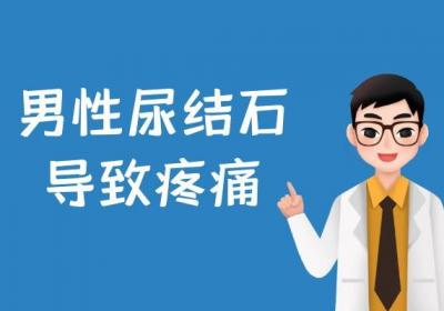 男性尿结石的症状有哪些？多为这几个表现
