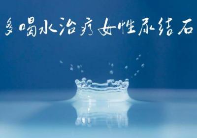 女性尿结石如何治疗？常见方法有这几个