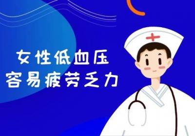 女性低血压的症状有哪些？女性低血压的表现有这几个