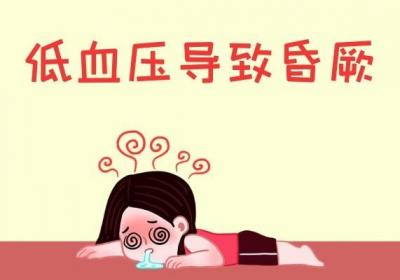 低血压的危害有哪些？这几个方面要注意了